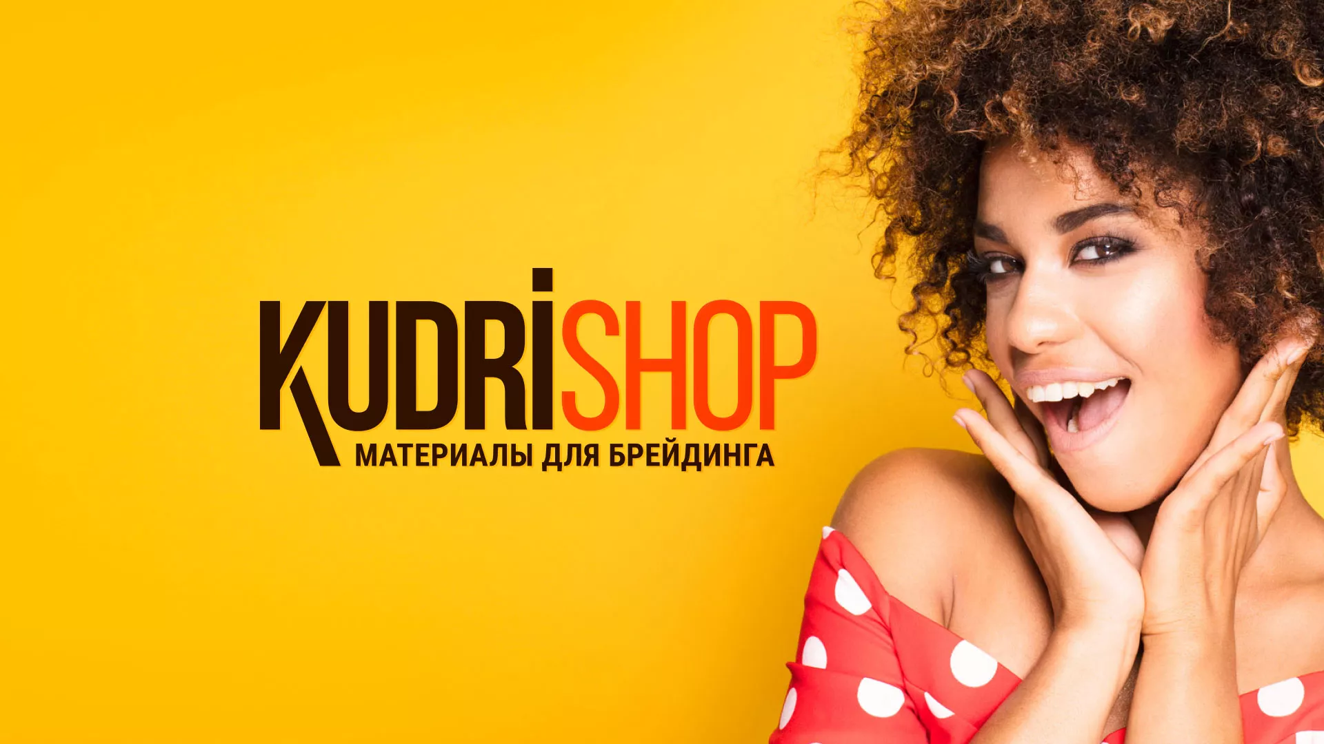 Создание интернет-магазина «КудриШоп» в Мурманске